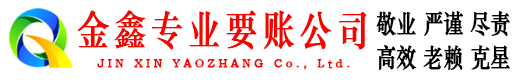 杜尔伯特金鑫要账公司
